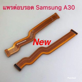 แพรต่อบอร์ด ( Board Flex Cable ) Samsung A30 / SM-A305