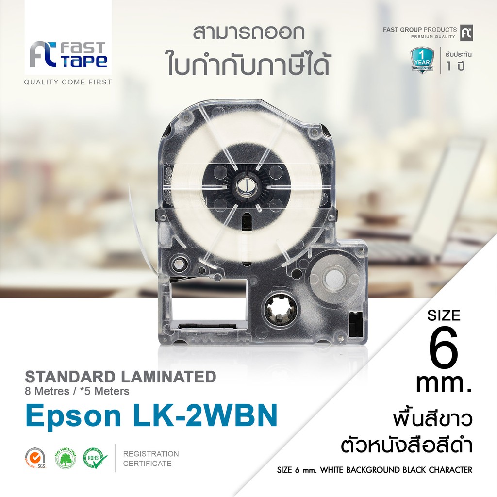 fast-tape-เทปพิมพ์อักษรฉลาก-เทียบเท่า-สำหรับรุ่น-epson-lk-2wbn-ขนาด-6-มม-ตัวอักษรสีดำ-บนพื้นสีขาว-sticker