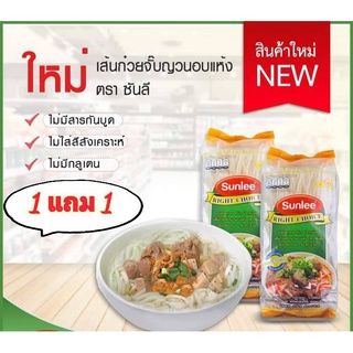 ซันลี เส้นก๋วยจั๊บอบแห้ง 250 กรัม (แพ็ค 1 แถม 1) (0761934111698)