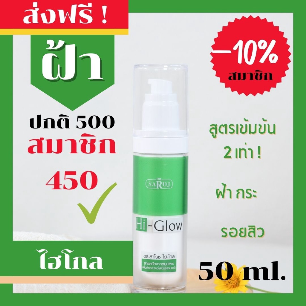 ดร-สาโรช-dr-saroj-hi-glow-ไฮโกล-สำหรับปัญหาฝ้า-กระ-จุดด่างดำ-สำหรับผิวมัน-มันมาก-50-ml