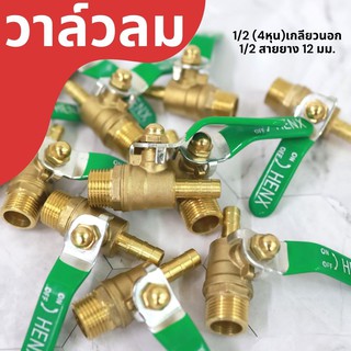 ภาพหน้าปกสินค้าวาล์วลม วาล์วเปิดปิดลม บอลวาล์วทองเหลือง 1/2 (4หุน) เกลียวนอก 1/2 สายยาง 12 มม. ซึ่งคุณอาจชอบราคาและรีวิวของสินค้านี้