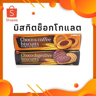 Bourbon Choco​ digestive / Choco &amp; Coffee biscuits บิสกิตช็อกโกแลตและกาแฟ จากญี่ปุ่น