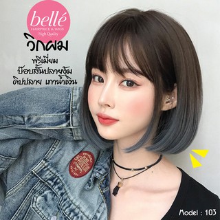 พร้อมส่ง BELLE 🔥 วิกผม พรีเมี่ยม บ๊อบสั้นปลายงุ้ม ดิปปลายทูโทน เทาน้ำเงิน 30cm 🔥 แถม net ฟรี wig วิกผมคอสเพลย์ M103