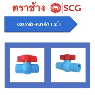 บอลวาล์วSCG(ช้าง)มีให้เลือก3ขนาด ขนาด,2