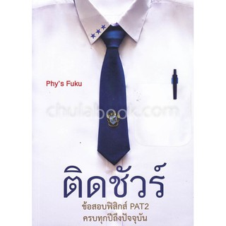 (ศูนย์หนังสือจุฬาฯ) ติดชัวร์ :ข้อสอบฟิสิกส์ PAT2 ครบทุกปีถึงปัจจุบัน (9786164974524)