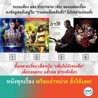 DVD หนังไทย อาจารย์โกย อาถรรพ์เสือสมิง อาปัติ อาม่า