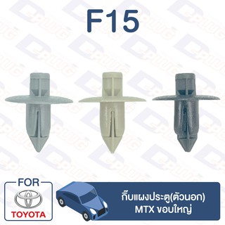 กิ๊บล็อค กิ๊บแผงประตู (ตัวนอก) TOYOTA MTX ขอบใหญ่【F15】