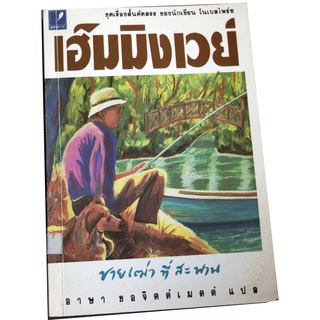 ชุดเรื่องสั้นคัดสรรของนักเขียนโนเบลไพร์ซ เฮ็มมิงเวย์  "ชายเฒ่าที่สะพาน"