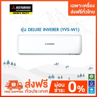 💥ส่งฟรี💥 แอร์ติดผนัง Mitsubishi Heavy Duty รุ่น  DELUXE INVERER  YVS-W1 เฉพาะเครื่องส่งฟรี