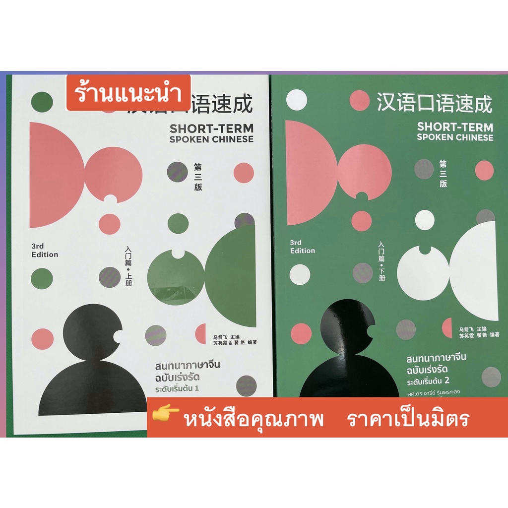 สนทนาภาษาจีนฉบับเร่งรัด ระดับเริ่มต้น 1+2（ ฉบับ จีน-ไทย）汉语口语速成初级1+2  Short-Term Spoken Chinese Intermediate （3Rd Ed） | Shopee Thailand