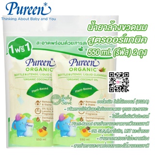 Pureen เพียวรีน น้ำยาล้างขวดนม สูตรออร์แกนิค 550 ml. (รีฟิล) จำนวน 2 ถุง