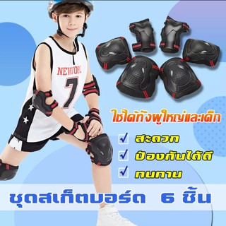 ชุดสนับ ชุดอุปกรณ์ป้องกัน 6 ชิ้น สนับเข่า มือ ข้อศอก สเก็ตบอร์ดสนับเข่า มือ ข้อศอก เซิร์ฟสเก็ต surfskate Skateboard