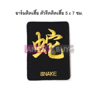 อาร์มติดเสื้อ ตัวรีดติดเสื้อ ตัวอักษรจีน อังกฤษ SNAKE