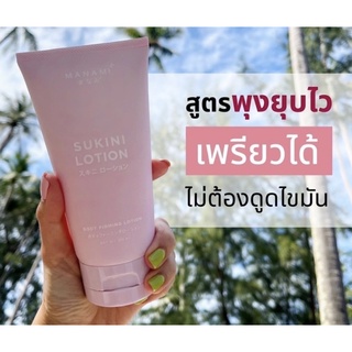 Manami Sukini body firming Lotion 150ml.