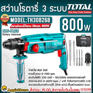 TOTAL สว่านโรตารี่ 26มม. 800วัตต์ รุ่น TH308268 220V สว่านเจาะ คอนกรีต เจาะเหล็ก ไม้ สว่าน โรตารี่