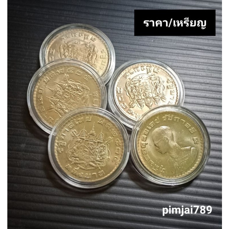 เหรียญ1บ-ปี2505-เหรียญบาทปี05-เหรียญตราแผ่นดิน-ตราโล่-เหรียญกษาปณ์ไทย-ของแท้-พร้อมส่ง