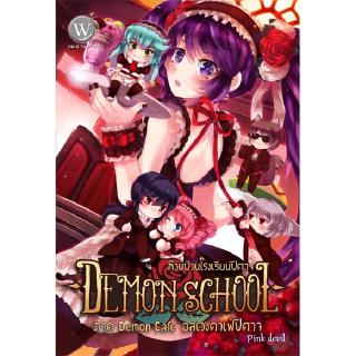 [มือหนึ่งมีตำหนิ] Demon School 4 ก๊วนป่วนโรงเรียนปีศาจ ภาค Demon Cafe อลเวงคาเฟ่ปีศาจ ผู้แต่ง: Pink devil นิยายแฟนตาซี