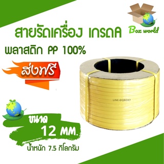 เชือกรัดเครื่อง PP เกรด A ขนาด 12 mm น้ำหนัก 7.5 กก (สีเหลือง) ส่งฟรี