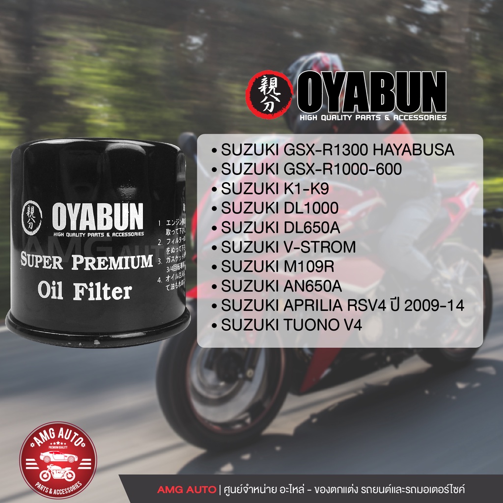 oyabun-oil-filter-oi-oy-20004-ไส้กรองน้ำมันเครื่อง-สำหรับ-suzuki-gsxr750-gsxr600-gsxr1000-gsx1300r-ไส้กรองมอเตอร์ไซค์