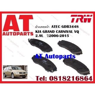 ผ้าเบรค ผ้าเบรคหน้า  ATEC  ผ้าเบรคหลัง ATEC  KIA GRAND CARNIVAL VQ 2.9L   ปี2006-2015 ยี่ห้อTRW ราคาต่อชุด