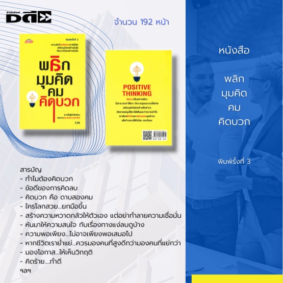 หนังสือ-พลิกมุมคิด-คมคิดบวก-ความลับที่คนคิดบวกคาดไม่ถึง-เหรีญมีสองด้านฉันใด-คิดบวกมีสองด้านฉันนั้น-ทำไมต้องคิดบวก