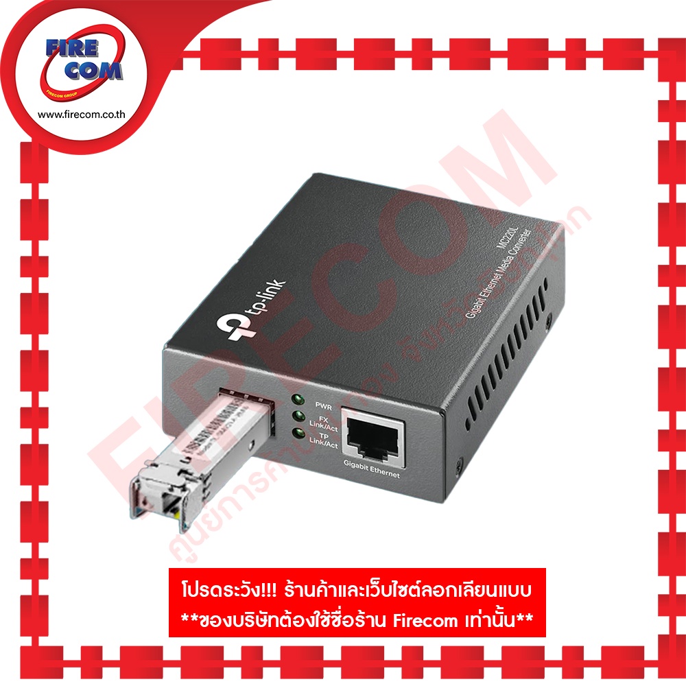 สวิตซ์-fiberoptic-system-tp-link-mc220l-gigabit-sfp-media-converter-สามารถออกใบกำกับภาษีได้