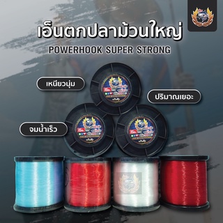 สินค้า เอ็นตกปลา( ม้วนใหญ่มาก ) Power Hook Supers Strong เหนียว นุ่ม จมน้ำเร็ว การันตีด้วยยอดขาย