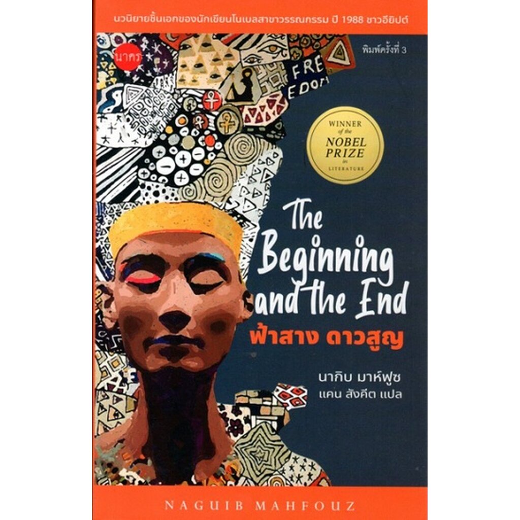 ฟ้าสาง ดาวสูญ (The Beginning and the End) (Naguib Mahfouz) | Shopee ...