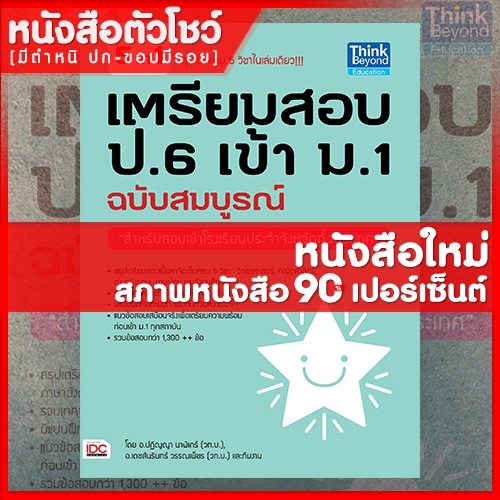 หนังสือสอบเข้าม-1-เตรียมสอบ-ป-6-เข้า-ม-1-ฉบับสมบูรณ์-9786162367496