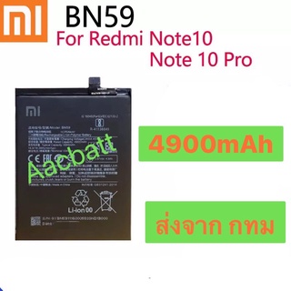 แบตเตอรี่ Xiaomi Redmi 10 / Note 10 Pro BN59 4900mAh ส่งจาก กทม