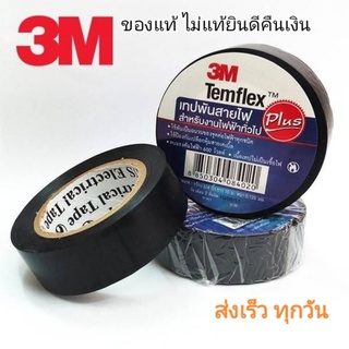 เทปพันสายไฟ 3M #แท้100% Temflex Plus ขนาด 3/4 นิ้ว x 10 เมตร