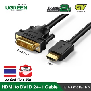UGREEN รุ่น HD106  สาย HDMI ไปเป็น DVI D Cable 24+1 ใช้งานได้ 2 ทิศทางยาว 0.5-3 เมตร