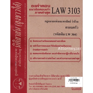 ชีทธงคำตอบ LAW 3103 (LAW 3003) กฎหมายว่าด้วย ครอบครัว (นิติสาส์น ลุงชาวใต้) ม.ราม