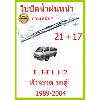 ใบปัดน้ำฝน LH112 หัวจรวด รถตู้ 1989-2004 21+17 ใบปัดน้ำฝน ใบปัดน้ำฝน
