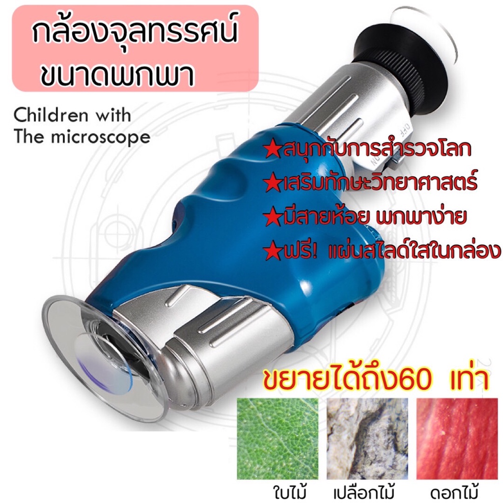 กล้องจุลทรรศน์-สำหรับเด็ก-พกพาง่าย-ออกไปสำรวจโลกกว้าง-เสริมพัฒนาการ