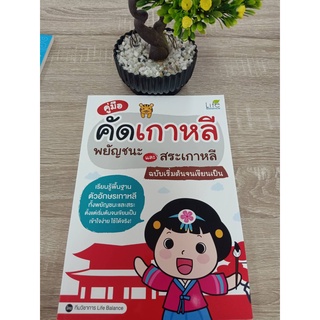 1379130000587 คู่มือคัดเกาหลี พยัญชนะและสระเกาหลี ฉบับเริ่มต้นจนเขียนเป็น