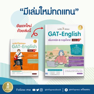 หนังสือ แนะวิธีคิดพิชิตสอบ GAT-English เพิ่มเทคนิค + ตะลุยโจทย์ มั่นใจเต็ม 100