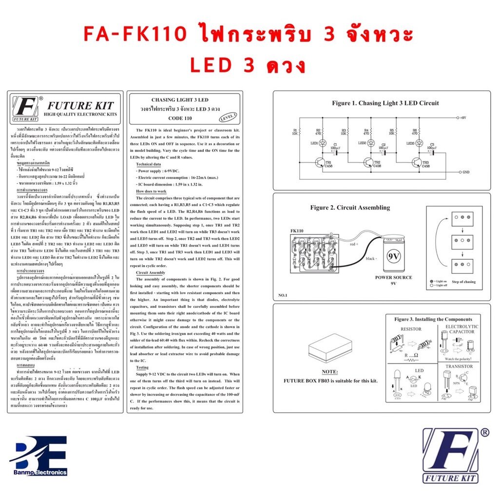 future-kit-fa110-fk110-วงจรไฟกระพริบ3จังหวะ-led-3-ดวง-fa110-fk110