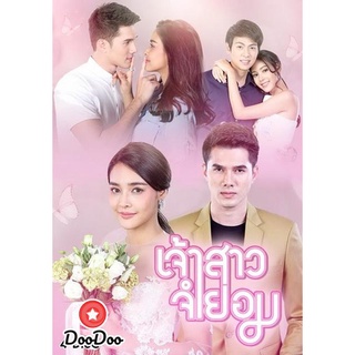 ละครไทย DVD เจ้าสาวจำยอม (Ep.1-16 จบ)