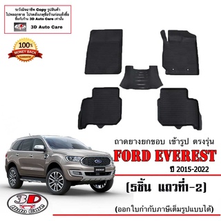 ผ้ายางปูพื้น เข้ารูป ตรงรุ่น Ford Everest 2015-2022 (5ชิ้นแถว1-2) (ขนส่ง 1-3วันถึง) พรมยางเข้ารูป ถาดยางปูพื้น