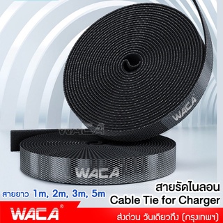 WACA สายรัดไนลอน Cable Tie for Charger Cable ขนาด 2M,5M สายหูฟัง สายรัดสายไฟ สายชาร์จเทปตีนตุ๊กแก #Y02 ^SA