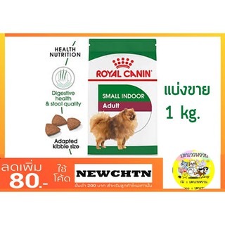 Royal Canin Indoor Life Adult แบ่งขาย1kg (จากกระสอบ 7.5 kg)