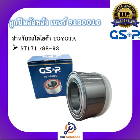 gsp-ลูกปืนล้อหลัง-สำหรับรถโตโยต้า-toyota-รุุ่น-st171-ปี-1888-1993