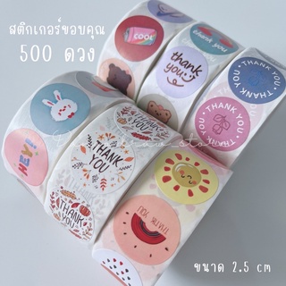 พร้อมส่ง 500 ดวง ลายเยอะมาก สติกเกอร์ Thank You ติดของขวัญ ติดขนมถุงคุ๊กกี้ ถุงเบเกอรี่ กล่องขนม สติ๊กเกอร์ขอบคุณ