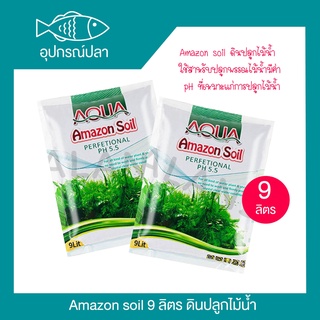 mazon soil ดินปลูกไม้น้ำ ขนาด [ 9 KG ]  ใช้สำหรับปลูกพรรณไม้น้ำมีค่า pH ที่เหมาะแก่การปลูกไม้น้ำ