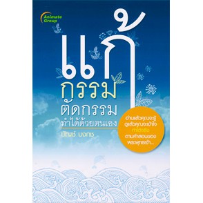 หนังสือ-แก้กรรม-ตัดกรรม-ทำได้ด้วยตัวเอง