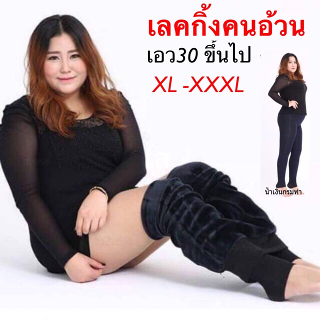 โปรโมชั่นพิเศษ-กางเกงเลคกิ้งบุขน-เลคกิ้งคนอ้วน-ใหญ่พิเศษ