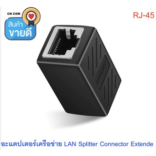 หัวต่อเพิ่มความยาวสายแลน (LAN) และป้องกันฟ้าผ่าและไฟกระชาก (ดำ) ให้อุปกรณ์ RJ-45 (เมีย-เมีย) CAT5e ,CAT6 จำนวน 1หัว