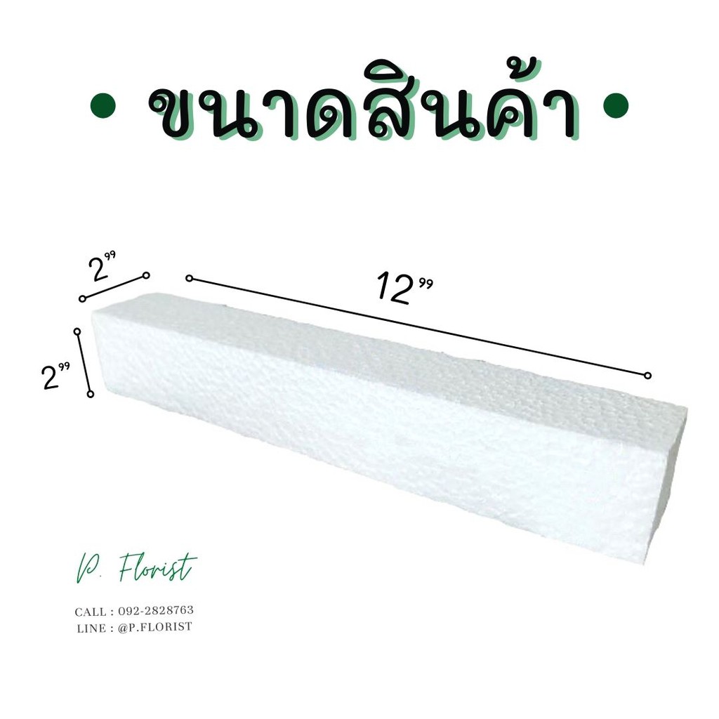 ภาพสินค้าโฟมแท่ง ขนาด 2"2"12" โฟมช่อ โฟมปักดอกไม้ (สินค้าพร้อมส่ง มีบริการเก็บเงินผลายทาง) จากร้าน p.florist บน Shopee ภาพที่ 1