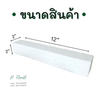 ภาพขนาดย่อของภาพหน้าปกสินค้าโฟมแท่ง ขนาด 2"2"12" โฟมช่อ โฟมปักดอกไม้ (สินค้าพร้อมส่ง มีบริการเก็บเงินผลายทาง) จากร้าน p.florist_ บน Shopee